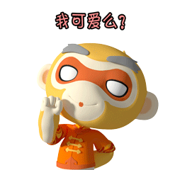 我可爱么？
