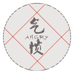 气愤