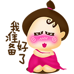 我准备好了