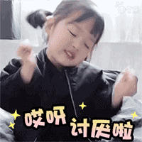 哎呀，讨厌啦