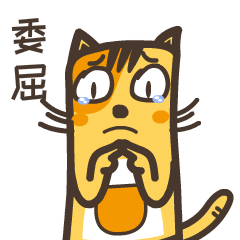 委屈