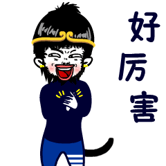好厉害呀