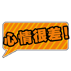 心情很差