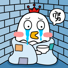 穷啊