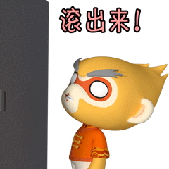 滚出来！