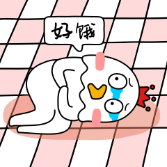 好饿