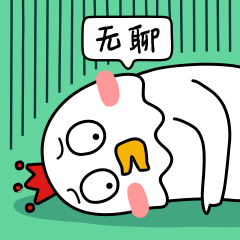 无聊中