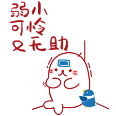弱小可怜又无助