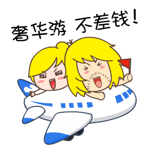 奢化游，不差钱！