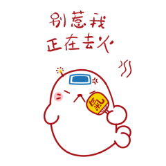 别惹我，正在去火