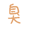臭（彩色文字动图小表情）