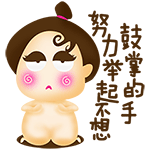 努力清真不想，鼓掌的手！