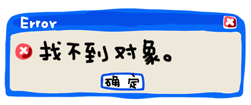 找不到对象