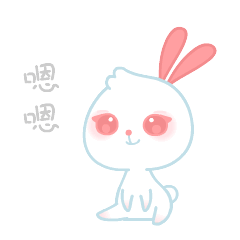 嗯嗯