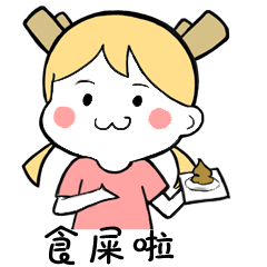 食屎啦