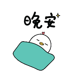 晚安