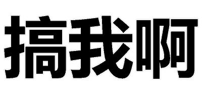 搞我啊