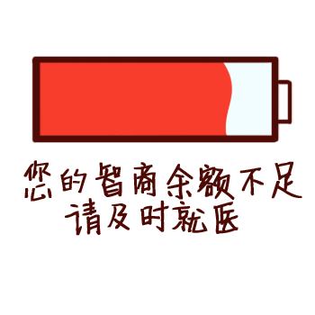 你的智商余额不足.请及时就医 - 动态恶搞电量