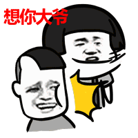 想你大爷！
