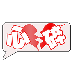心碎了