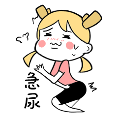 急尿