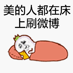 美的人都在床上刷微博