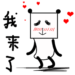 我来了
