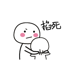 掐死