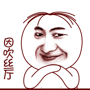 因吹丝挺