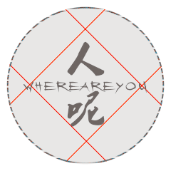 人呢？