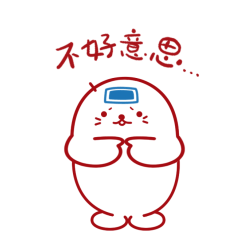 不好意思