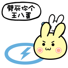 劈死你个王八蛋