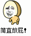 简直放屁！