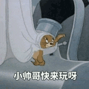 猫和老鼠00179-小帅哥来玩呀