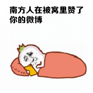 南方人在被窝里赞了你的微博