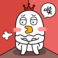 唉