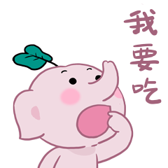 吃货路二哈与小魔象