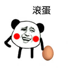 熊猫头:滚蛋