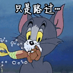 猫和老鼠00236-只是路过