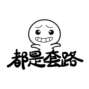 都是套路啊