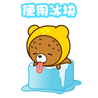使用冰块