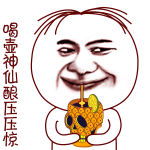 喝壶神仙酿压压惊
