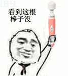 看到这把蓝牙棒了没有？