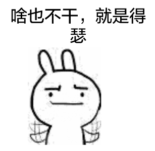 啥也不干，就是得瑟