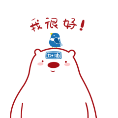 我很好！