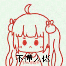 不懂大佬