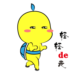 轻轻的走