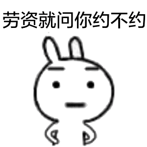 劳资就问你约不约？
