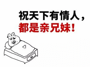 祝天下有情人,都是亲兄妹!的