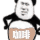 咖啡(熊猫头表情包)